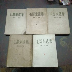 毛泽东选集（1~5）