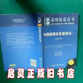 中国新媒体发展报告2012 尹韵公　主编 社会科学文献出版社