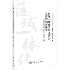 【假一罚四】区域一体化发展在县 (市) 层面的创新探索顾永涛, 刘长辉等著9787030729071