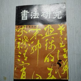 书法研究 1994年5