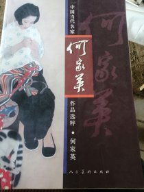 中国当代名家何家英作品选粹