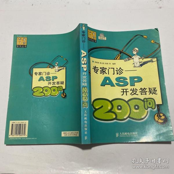 专家门诊：ASP开发答颖200问