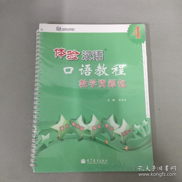 体验汉语口语教程教学资源包4/中国国家汉办规划教材体验汉语系列教材