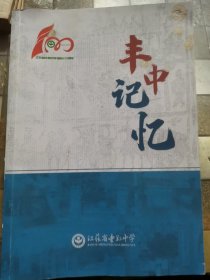 丰中记忆