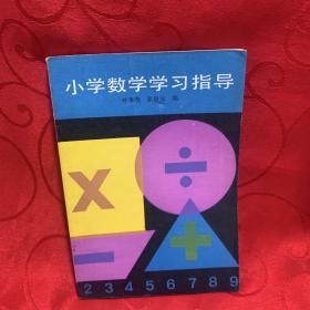 小学数学学习指导