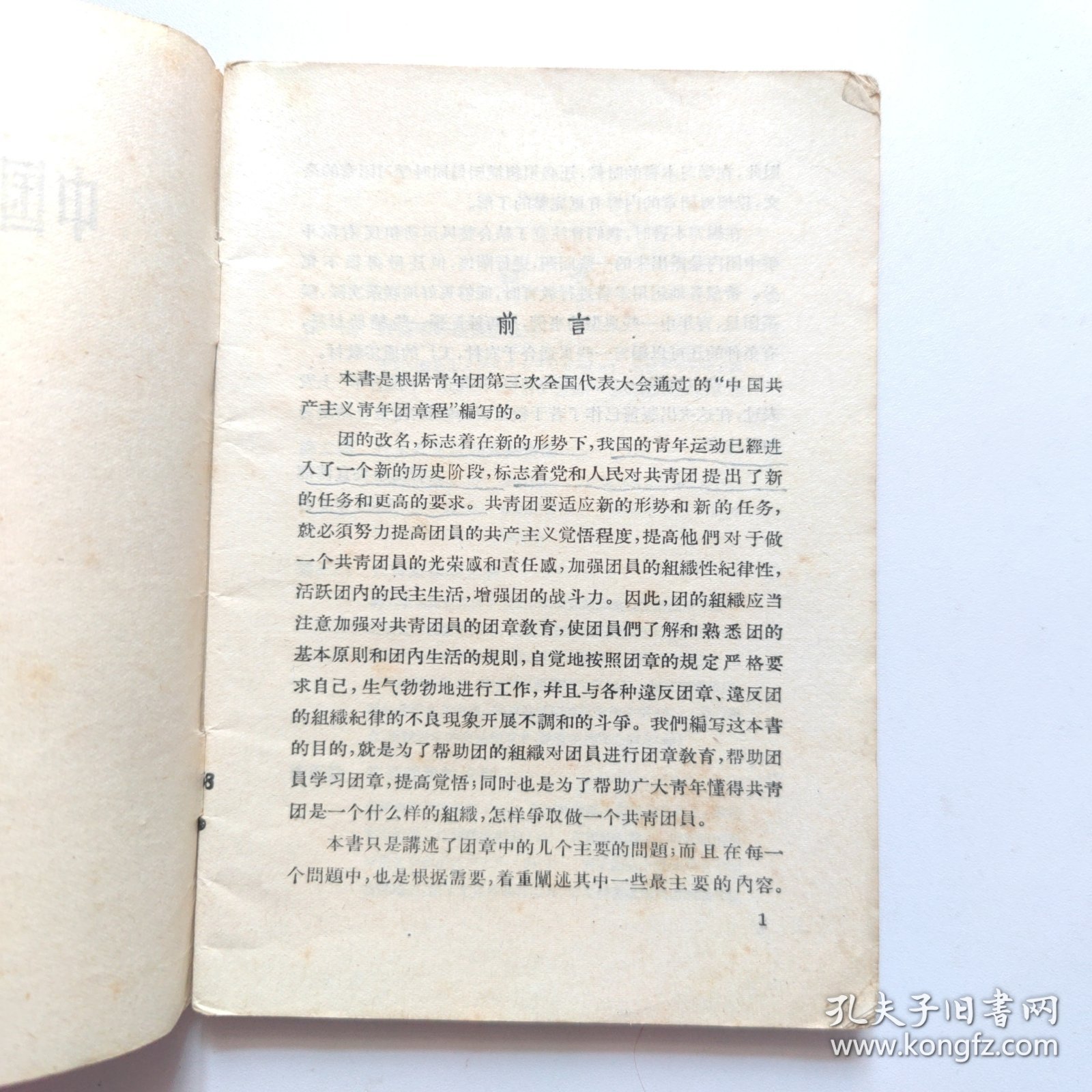 中国共产主义青年团团章購话