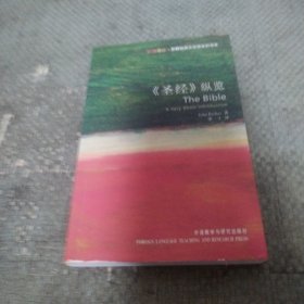 《圣经》纵览：The Bible: A Very Short Introduction