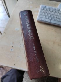 实用汉语图解词典（正版丶无笔记\实物拍摄）