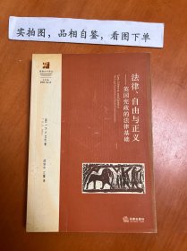 法律、自由与正义：英国宪政的法律基础
