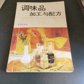 调味品加工与配方（由烹饪大厨郑友军编写，系统介绍了调味品生产的原辅料，各种酿造调味品如酱油、食醋、豆酱、豆豉、腐乳、辣椒酱、料酒、味精等，非发酵酱类制品如芝麻酱、花生酱、番茄酱等，香辛料调味品如咖喱粉、五香粉、辣椒油、芥末汁、油辣椒等，以及以这些调味品为基辅料经过再加工的系列复合调味料等的生产技术，包括原料配方、工艺流程、操作要点等。具体传授了6类100种调味品的生产加工方法。）