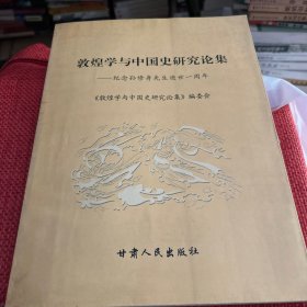 敦煌学与中国史研究论集:纪念孙修身先生逝世一周年