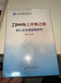 21世纪海上丝绸之路核心区协调发展研究 经济理论、法规 黄茂兴 等 新华正版