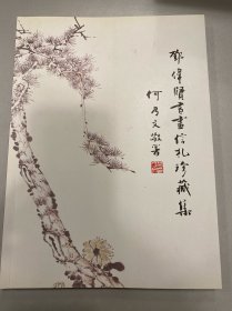邓伟贤书画信札珍藏集