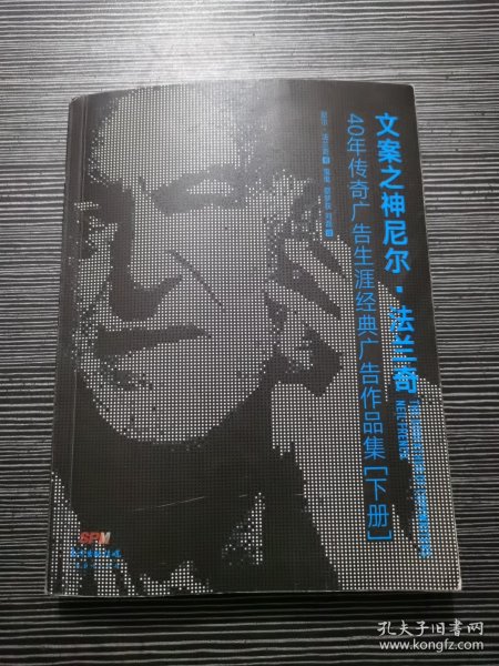 文案之神尼尔·法兰奇：40年传奇广告生涯经典作品集(下册)