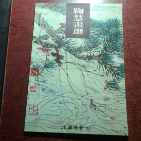 鞠慧画选