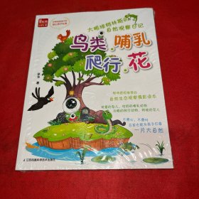 大眼球柯林斯的自然观察日记：鸟类、哺乳、爬行、花