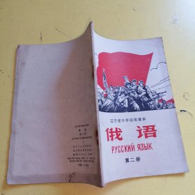 1972年俄语（第二册）