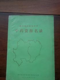 惠民地区及东营市中药资源名录