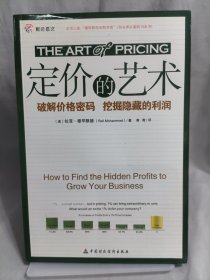 定价的艺术：破解价格密码，挖掘隐藏的利润
