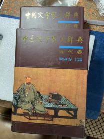 中国文学家大辞典近代卷