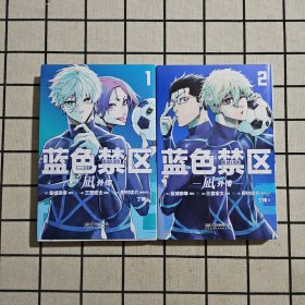 蓝色禁区.凪外传 1－2（赠PVC书签×1+精美画卡×2+分镜书签×2 ）人气动画《蓝色监狱》漫画