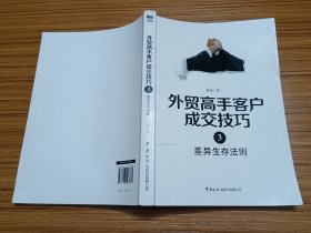 外贸高手客户成交技巧3：差异生存法则