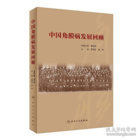 中国角膜病发展回顾【原版书 照片实拍】