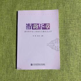 清韵华章：清华附中初三考场作文解析及点评