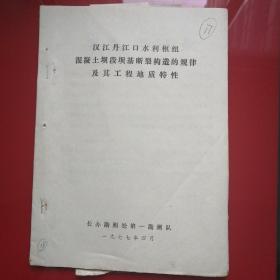 汉江丹江口水利枢纽混凝土坝段坝基断裂构造的规律及其工程地质特性（附有照片）