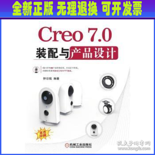 Creo7.0装配与产品设计