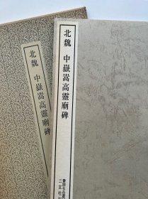 《北魏中嶽嵩高靈廟碑》二玄社出版