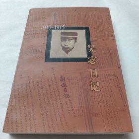吴宓日记 第1册:1910~1915