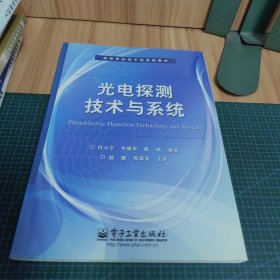 光电探测技术与系统