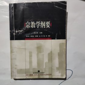 宗教学纲要