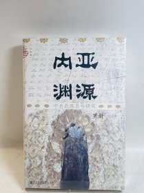 内亚渊源：中古北族名号研究【特装签名本】