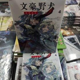 文豪野犬 4 天闻角川