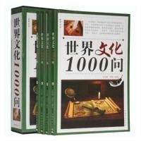 【正版新书】世界文化1000问全4册