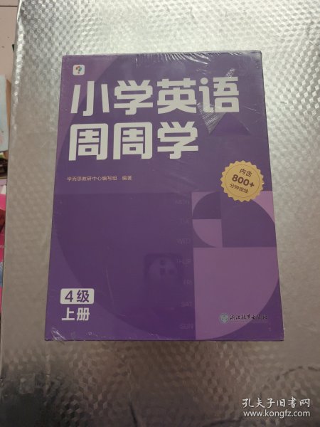 学而思小学英语周周学4级上册 对应国际KET考试 欧标A2级别 配套视频资源
