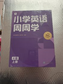 学而思小学英语周周学4级上册 对应国际KET考试 欧标A2级别 配套视频资源