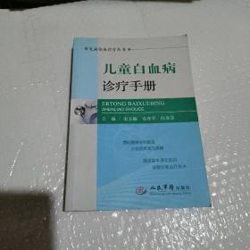 常见病临床诊疗丛书：儿童白血病诊疗手册