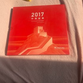 2017年邮票年册含小本票赠送版包邮(不包括边远地区)