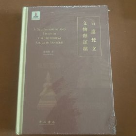 古遗梵文文物释证稿