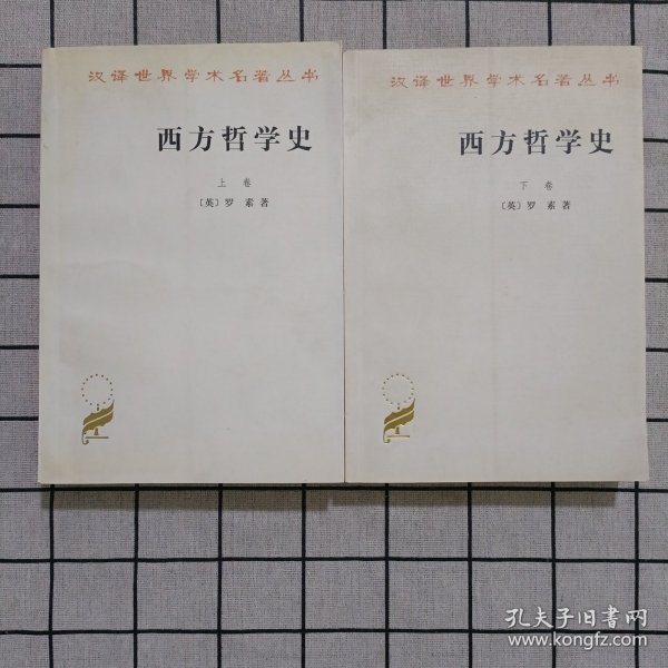 西方哲学史（下卷）