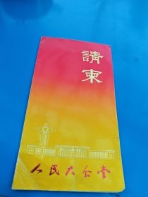 请束