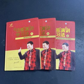 动能演讲学习法 上中下册