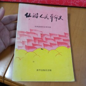 仙游人民革命史
