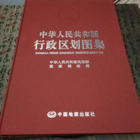 中华人民共和国行政区划图集