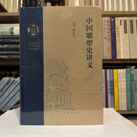 中国雕塑史讲义