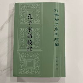 孔子家语校注（新编诸子集成续编·平装繁体竖排）