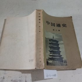 中国通史，第六册